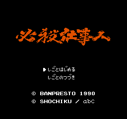 Hissatsu Shigoto Nin (Japan) Title Screen